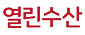 열린수산